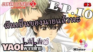 [อนิเมะวาย] Super Lovers S2 - ฉันเป็นของนายแล้ว [CUT EP10 ตอนจบ]