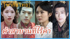 (พากย์ไทย) หลินซีซี นักรบหญิง | คำสาบานที่ไร้ค่า | ดวงจันทร์ไม่ยอมลับหาย #ซีรี่ส์สั้น