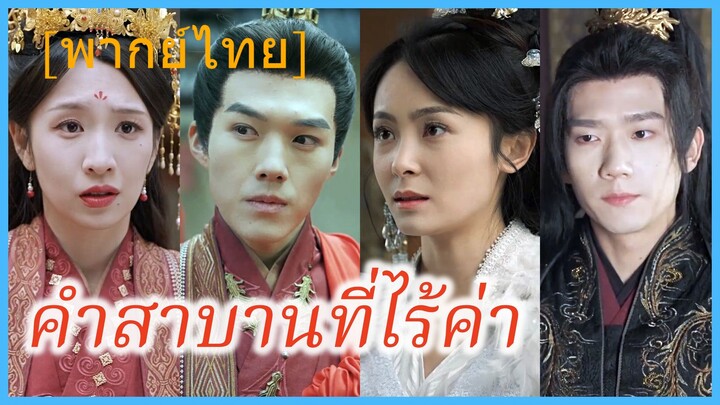 (พากย์ไทย) หลินซีซี นักรบหญิง | คำสาบานที่ไร้ค่า | ดวงจันทร์ไม่ยอมลับหาย #ซีรี่ส์สั้น