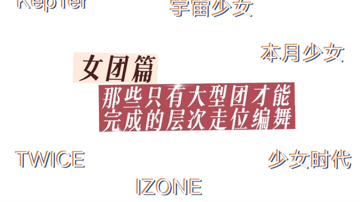 Choreography with layered movements that can only be achieved by large groups — Girl Group Edition