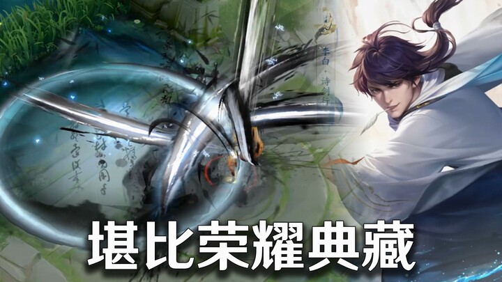 1技能三种随机音效，2技能两种随机音效，李白世冠新皮肤是荣耀典藏？