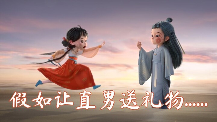 假如让直男送你礼物……