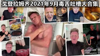 [Gordon Ramsay] Hell's Kitchen September 2021 Poisonous Tongue Roast Collection #YYY Translation Gro