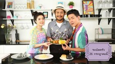 ระเบิดครัว นักร้องหนุ่มเสียงดี "สิงโต นำโชค" วันเสาร์ที่ 26 ก.ค. เวลา 12.00 น.