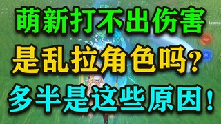 【原神】粉丝的痛苦号，问我为什么没有伤害？上号一看！这能有伤害？