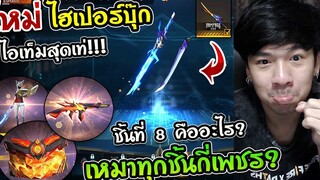 Free Fire - GM อัพไอเท็มใหม่ "ไฮเปอร์บุ๊ก" ชิ้นที่ 8 คืออะไรมีคำตอบ เหมาทุกชิ้นกี่เพชร