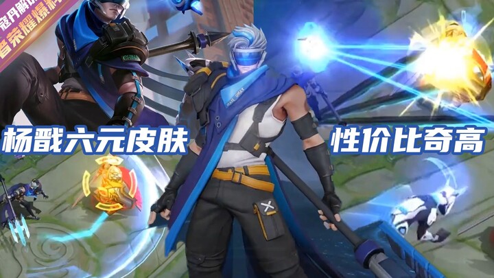 Kou Dan: Skin flash sale 6 yuan Yang Jian kini tersedia! Skin Dimension Aoshi ini sangat hemat biaya