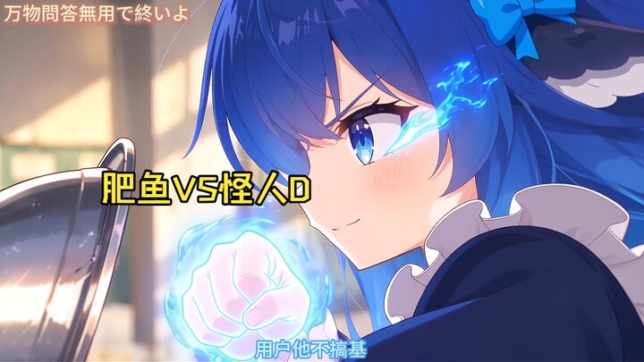 AI Auto Repair Class 2 [Anime] Fat Fish vs. Barnacle Monster "Fist-Style Battle: Deathly Tour"