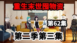 62集，冰河末世降临，救人反被讹！