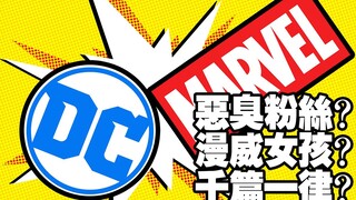 DC粉眼中的MCU是怎么样的？