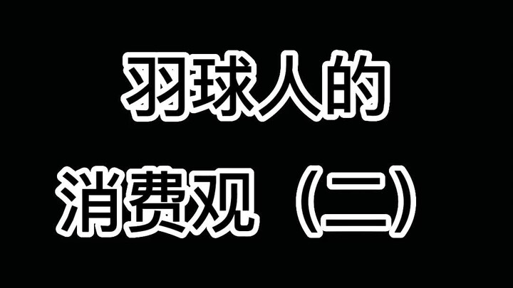 คนเล่น #แบดมินตัน อย่างคุณก็เป็นแบบนี้ใช่ไหม? ซื้ออุปกรณ์แบดมินตันทีไรไม่เคยกะพริบตาเลย แต่พอจะซื้ออ