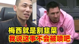 Messi's Hong Kong trip: getting paid but not playing! Accused of fleecing fans! Brother Bao hits the