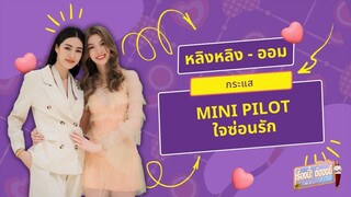 ขยี้... กระแส Mini Pilot ใจซ่อนรัก | EP.26 (Full) | เรื่องนี้! ต้องขยี้ฯ | 3Plus