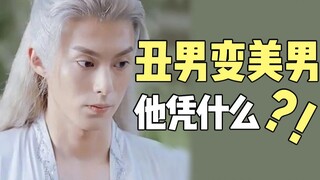 感谢造型师，救了王鹤棣的命！