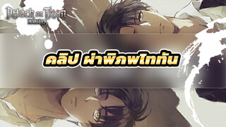 [ผ่าพิภพไททัน/ตระการตา/คลิปไฮไลท์คมชัดระดับ HD /ฮิตสุดขีด] ในที่สุด?