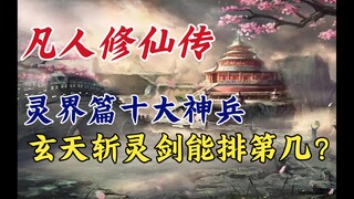 凡人修仙传：灵界篇十大神兵，玄天斩灵剑能排第几？