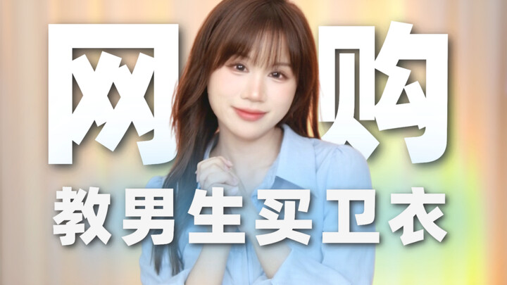 1分钟教会男生买卫衣：8件靠谱卫衣推荐！颜值、版型、质量统统在线！