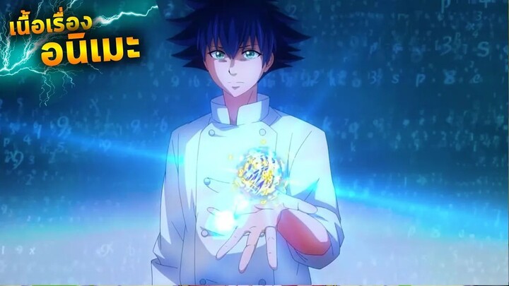 【สรุปเนื้อเรื่อง!!!】ยอดเชฟอัจฉริยะ ใช้สูตรคณิตทำอาหาร ซีซั่น1