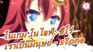 [โนเกม โนไลฟ์: ซีโร่/AMV]
เราเป็นมนุษย์ - sTone_1