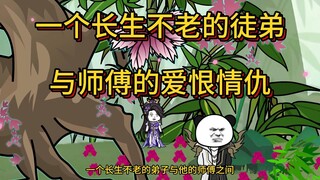 一个被师傅嫌弃并且长生不老的徒弟与师傅的爱恨情仇