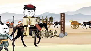 第19集 福尔康的怒火