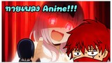 [ย้อนหลัง] ทายเพลง Anime กัน!!! EP.1