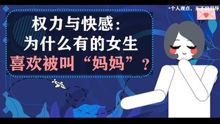 Why do some girls like to be called "Mom"?
