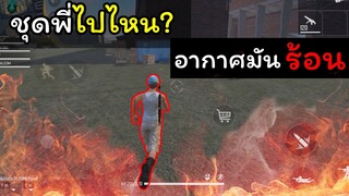 [FreeFire]พี่ก็ใส่ชุดอยู่นี้ไง...ไม่เห็นหรอ?