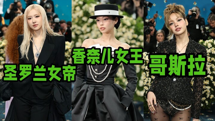 ลุคเมท Gala ของสามพี่น้องวง BP ลิซ่าแพ้ยับ แล้วใครชนะแบบชัดเจนกันนะ?