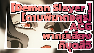 [Demon Slayer ][ดาบพิฆาตอสูร] ACG พากย์เสียง คิบุตสึจิ