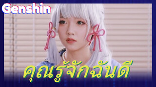 คุณรู้จักฉันดี