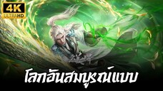 โลกอันสมบูรณ์แบบ ตอนที่ 215 ซับไทย 4K