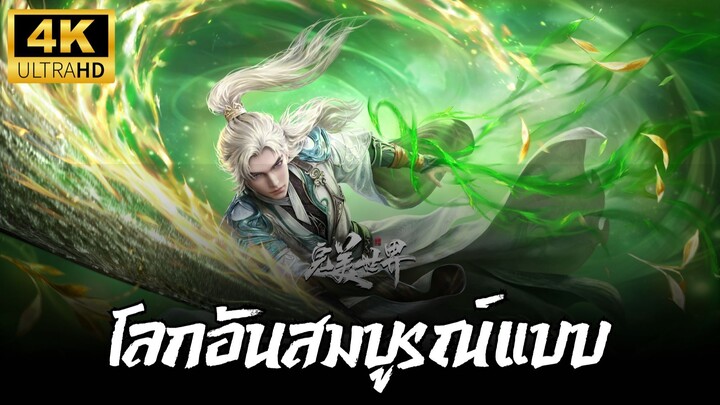 โลกอันสมบูรณ์แบบ ตอนที่ 215