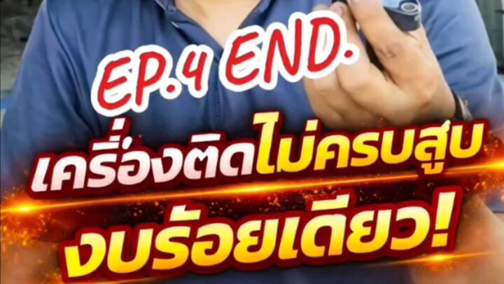 "เครื่องติดไม่ครบสูบ งบร้อยเดียว! EP.4 END.