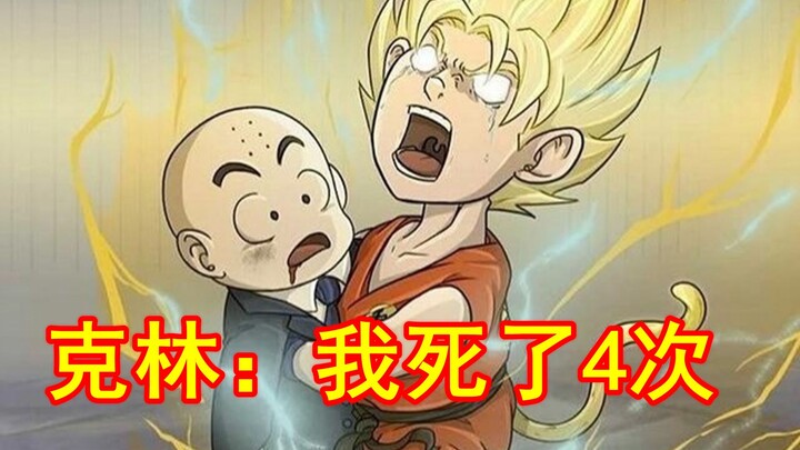 分析《龙珠》死亡次数最多的人，克林的成功是5次死亡换来