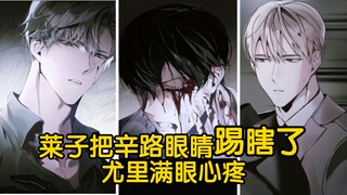 新漫6-7话.颠攻莱子把辛路眼睛踢瞎了.尤里满眼心疼！