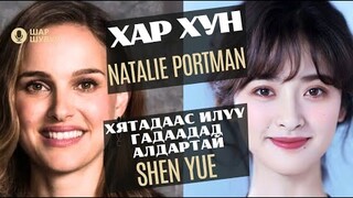 Шар шувуу | 2024-03-13 | Natalie Portman, Shen Yue