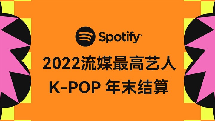 هل مضى عامك بلا طائل؟ هل تحسنت أم تراجعت مقارنة بالعام الماضي؟ سبوتيفاي يُعلن عن أبرز 50 فنانًا كي-ب