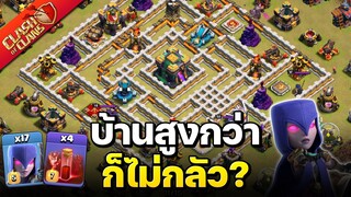 เจอบ้านสูงกว่าก็ไม่กลัว เพราะเราใช้น้ำยาโครงกระดูก😉 - Clash of Clans