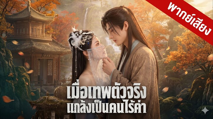 เมื่อเทพตัวจริงแกล้งเป็นคนไร้ค่า (พากย์ไทย)
