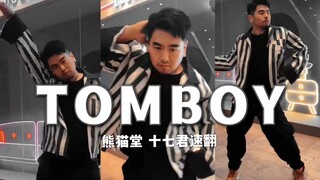 【TOMBOY】猛男速翻 熊猫堂十七君 (G)I-DLE