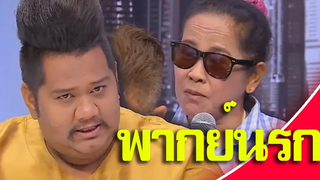 รวมมิตรร่างทรงฮา พากย์นรก รายการ สะเก็ดหำ Ep 2