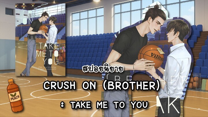 (สปอยนิยาย) CRUSH ON (BROTHER) TAKE ME TO YOU