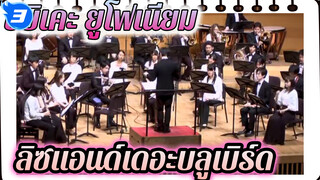4บทเพลง ประทับใจแน่นอน! | 
ลิซแอนด์เดอะบลูเบิร์ด_3