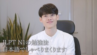 Chia sẻ kinh nghiệm ôn thi N1 bằng tiếng Nhật | JLPT の勉強法を日本語でしゃべりまくります