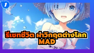 รีเซทชีวิต ฝ่าวิกฤตต่างโลก/MAD
ฉันจะปกป้องรอยยิ้มของเรม_1