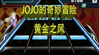 【JO奏大师】自带鬼畜的一个视频！JOJO的奇妙冒险黄金之风OP！