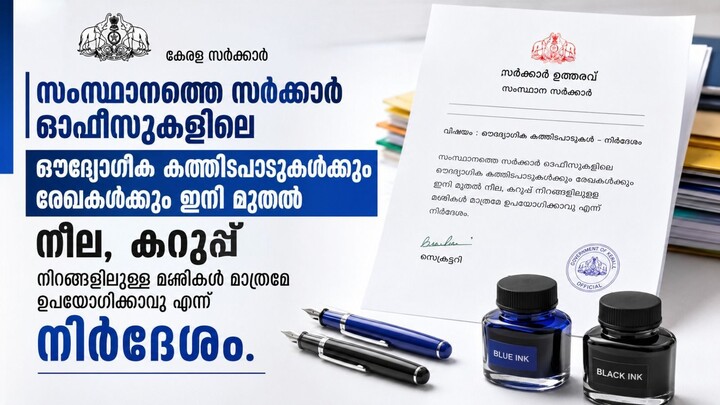 Kerala Government Order - സർക്കാർ ഓഫീസുകളിൽ ഇനി നീലയും കറുപ്പും മാത്രം; ചുവപ്പ് മഷിക്ക് വിലക്ക് 2026