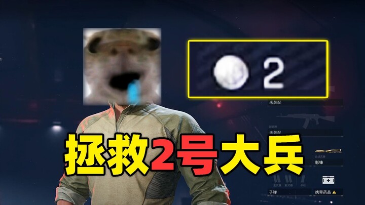 拯救2号大兵