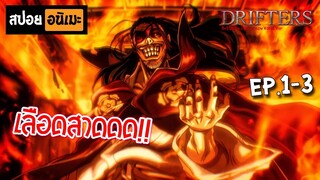 สปอยอนิเมะ 💥 Drifters (ตอนที่ 1-3) - สงครามผ่ามิติ